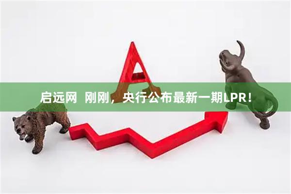 启远网  刚刚，央行公布最新一期LPR！